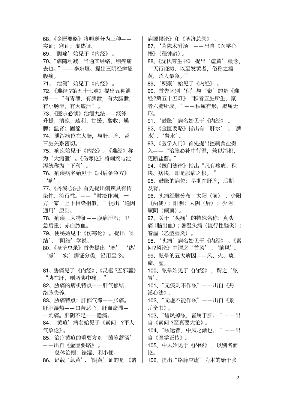 中医执业医师考试重点汇总_第3页