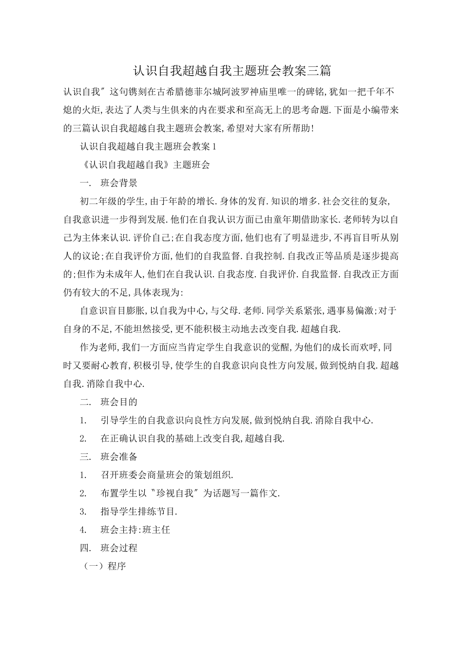 认识自我超越自我主题班会教案三篇_第1页