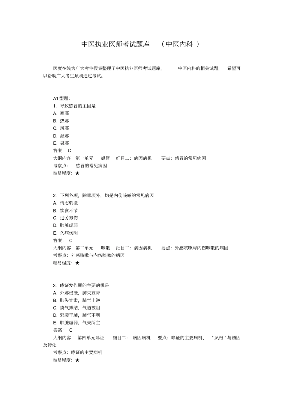 中医执业医师考试题库_第1页