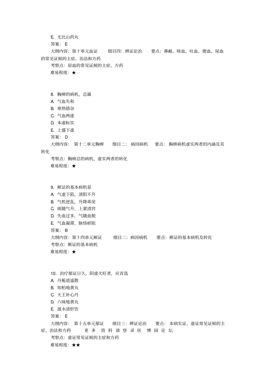 中医执业医师考试题库_第3页