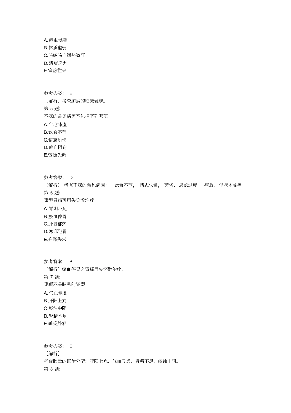 中医执业医师资格考试冲刺全真模拟试题详细_第2页