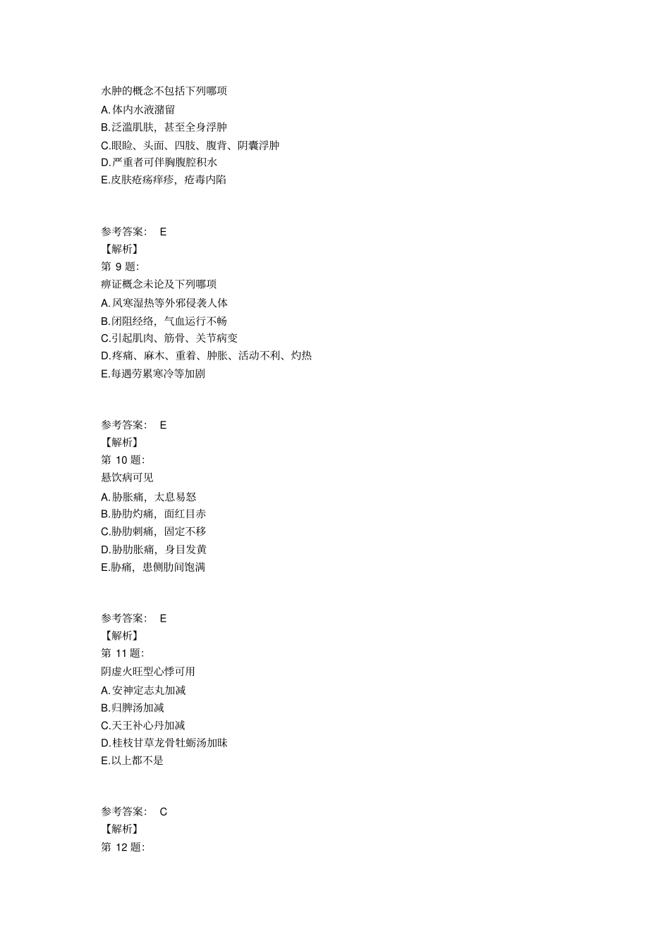 中医执业医师资格考试冲刺全真模拟试题详细_第3页