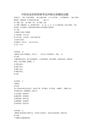 中医执业医师资格考试冲刺全真模拟试题详细
