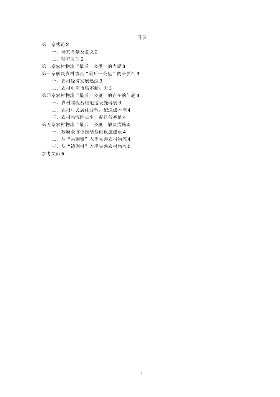 农村物流最后一公里_第1页