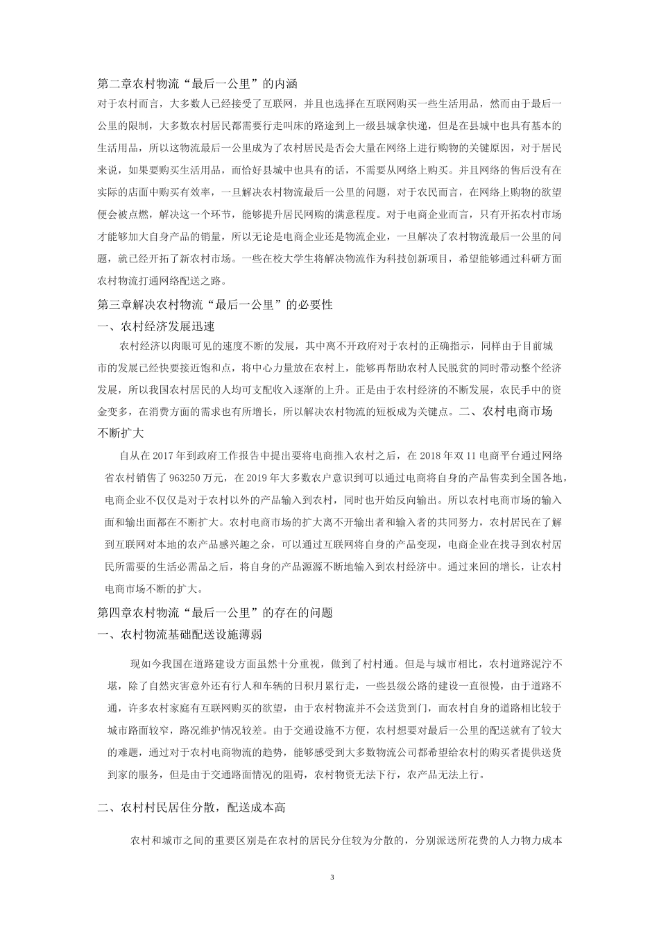 农村物流最后一公里_第3页