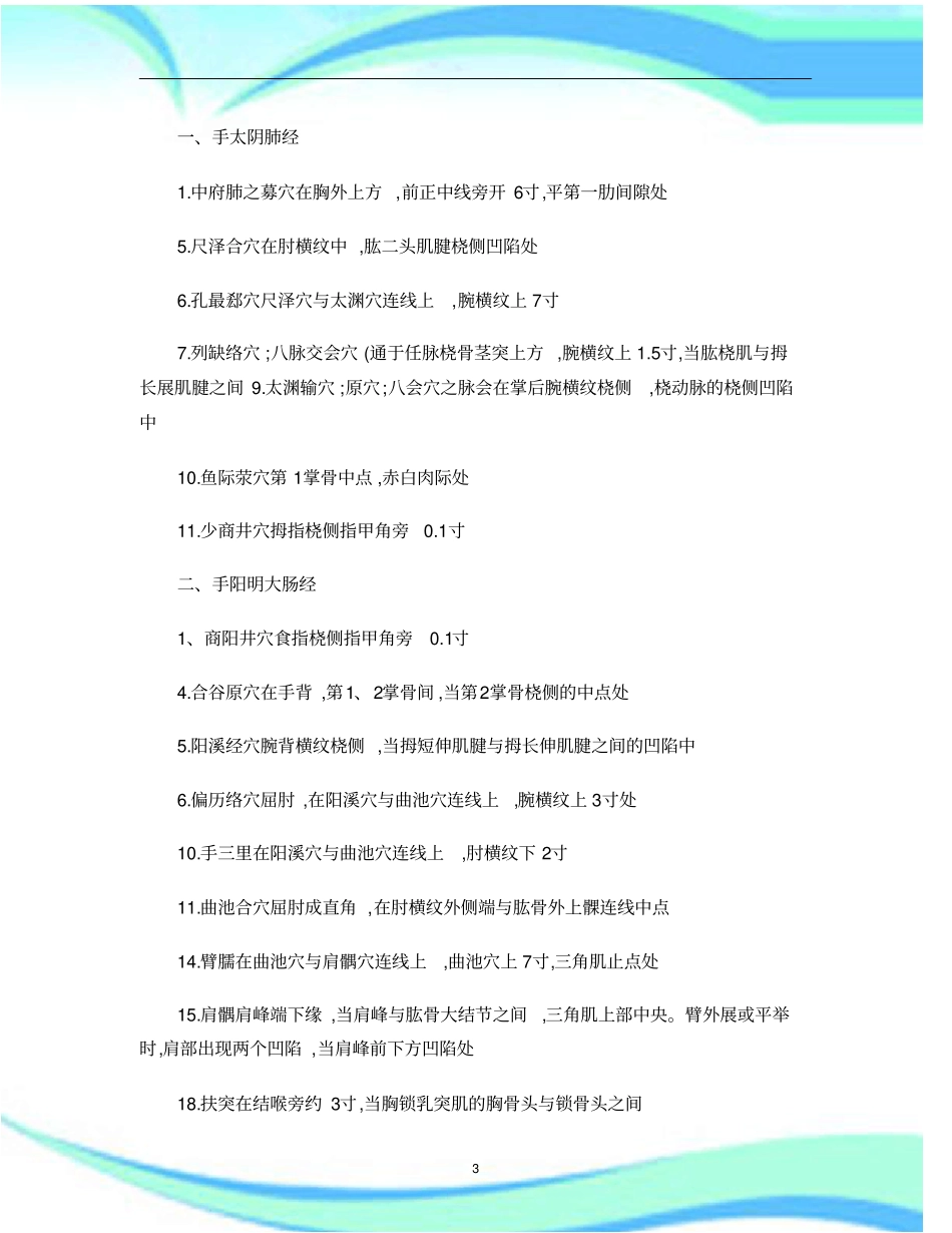 中医执业医师考试重点总结――针灸学经穴定位及常见病治疗精_第3页