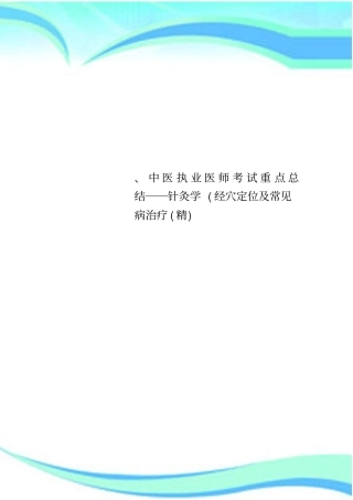 中医执业医师考试重点总结――针灸学经穴定位及常见病治疗精