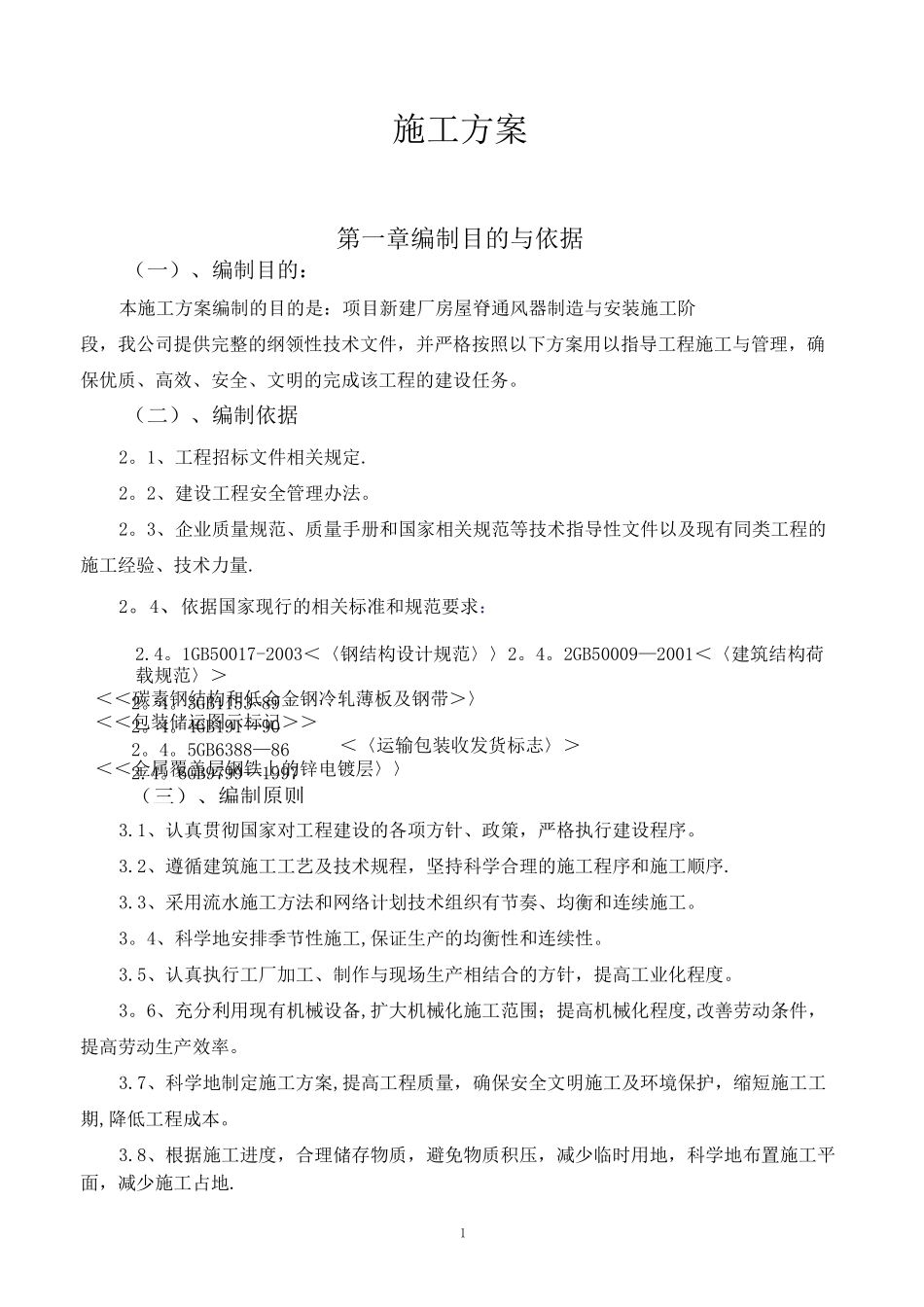 气楼施工组织设计_第1页