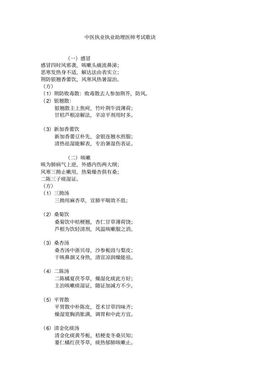 中医执业执业助理医师考试歌诀汇总_第1页