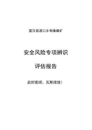 启封密闭瓦斯排放专项辨识评估