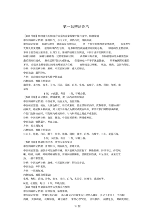 中医执业考试第一站题完整