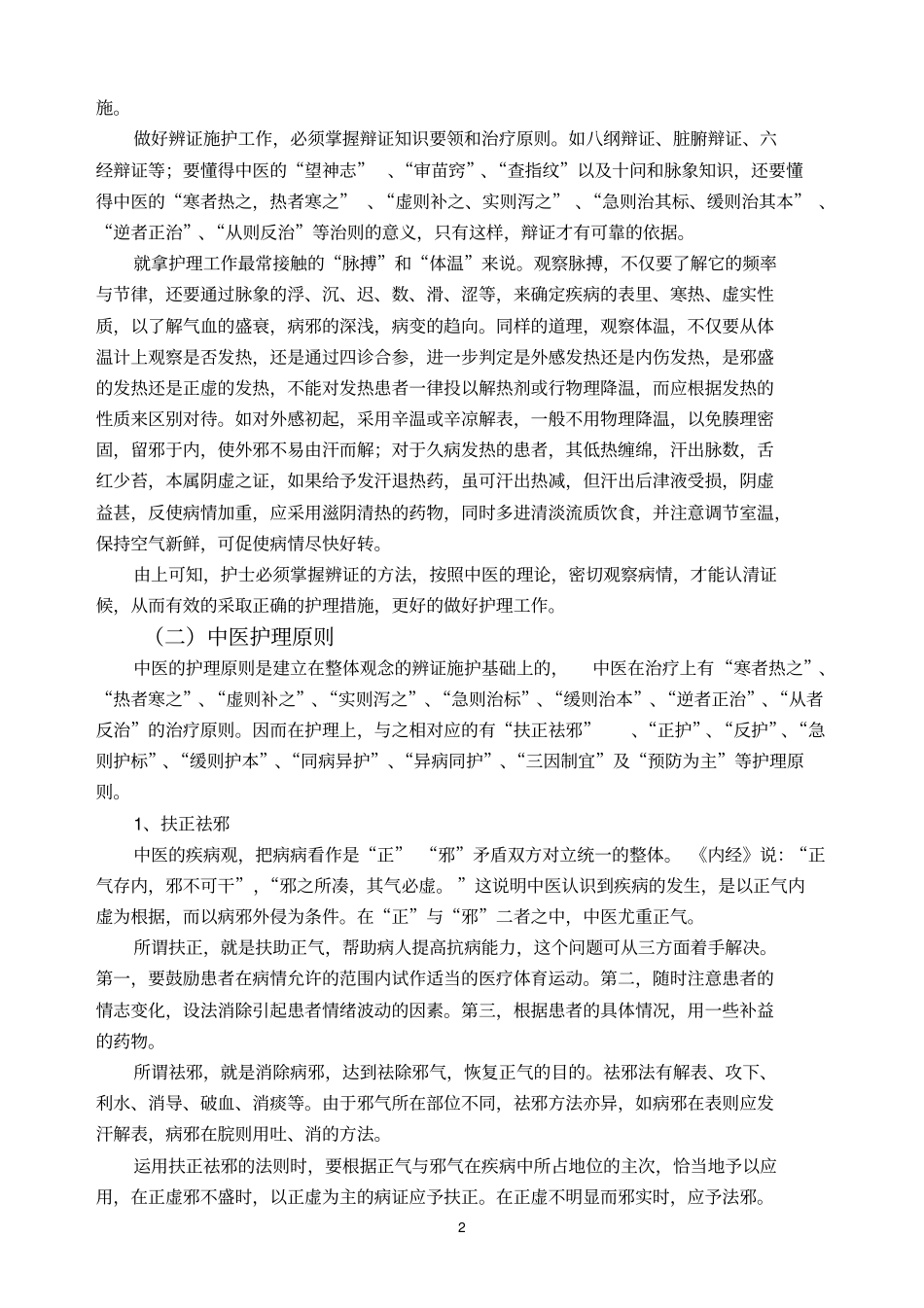 中医护理基础的知识_第2页