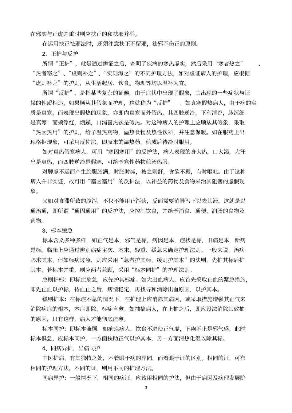 中医护理基础的知识_第3页