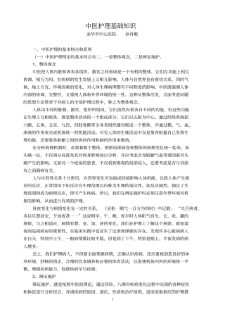 中医护理基础的知识