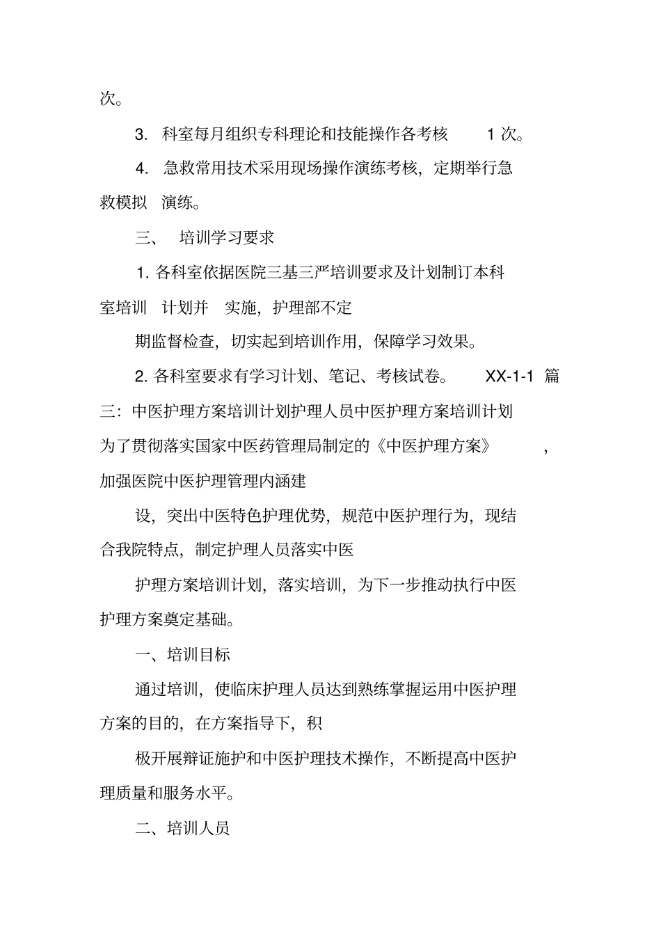 中医护理学习计划_第3页
