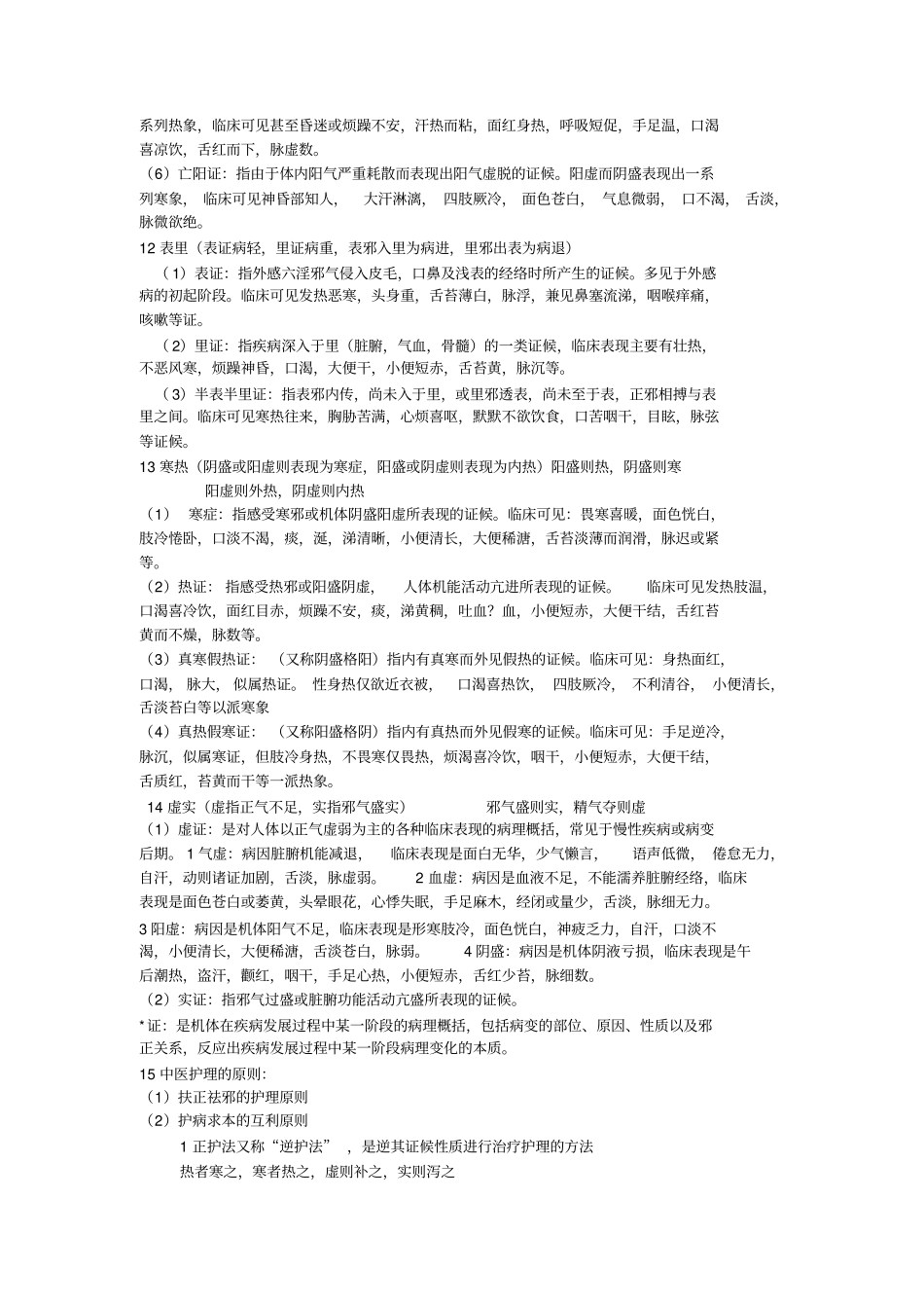 中医护理学基础_第2页