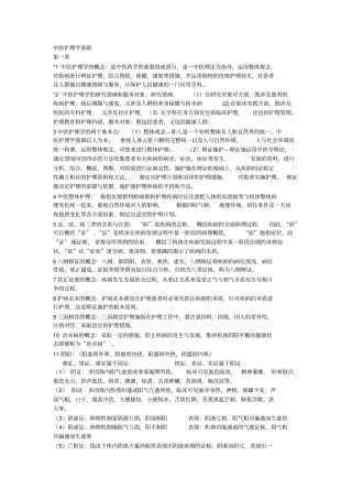 中医护理学基础