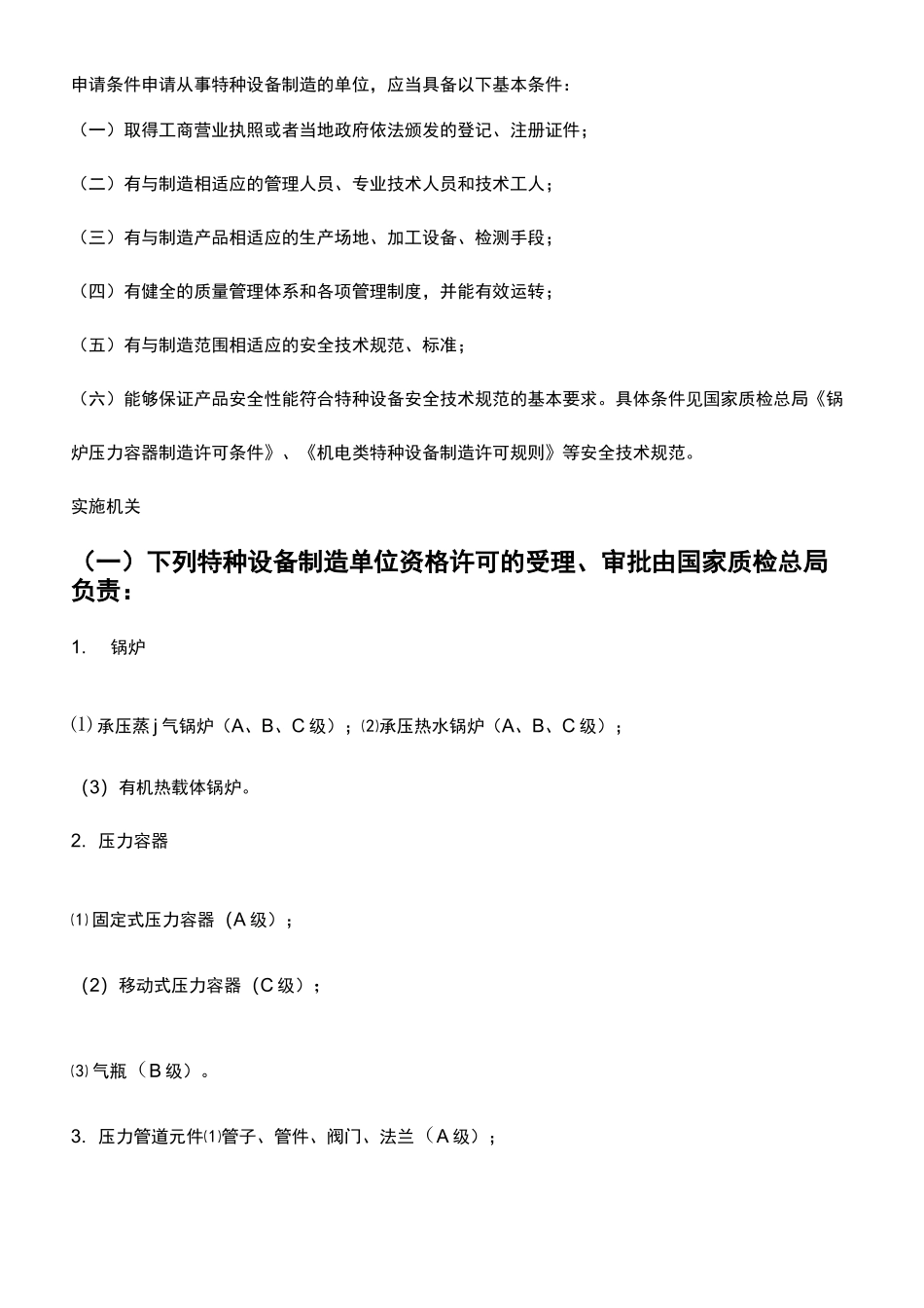 特种设备制造许可证_第2页