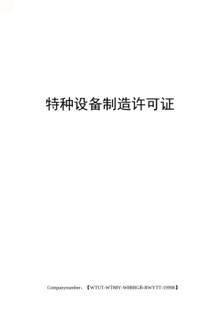 特种设备制造许可证