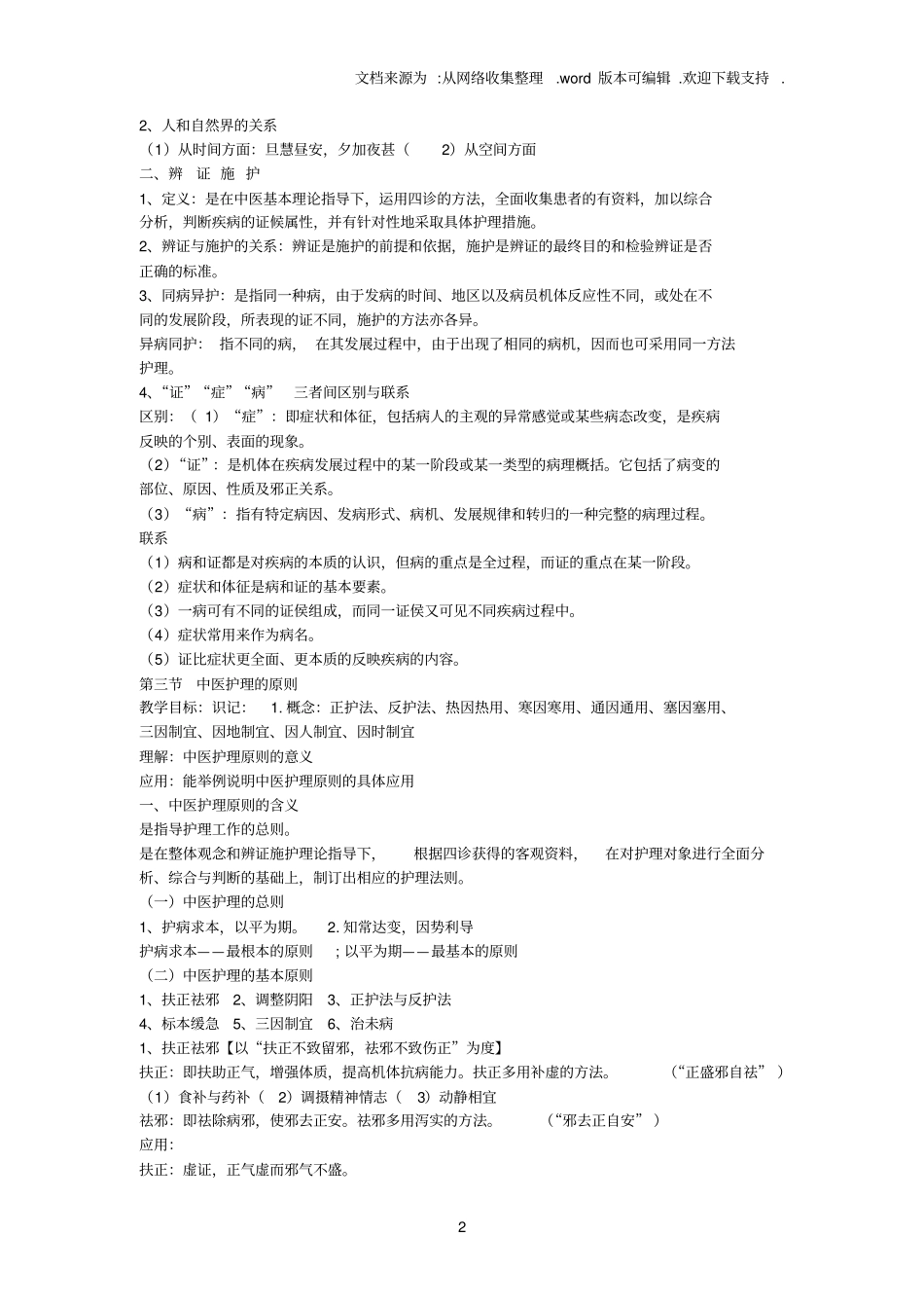 中医护理学基础1_第2页