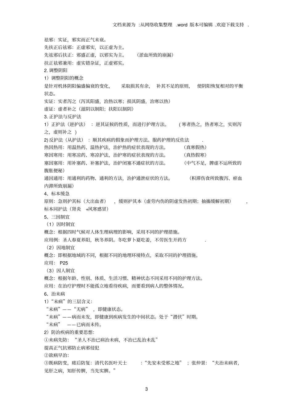 中医护理学基础1_第3页