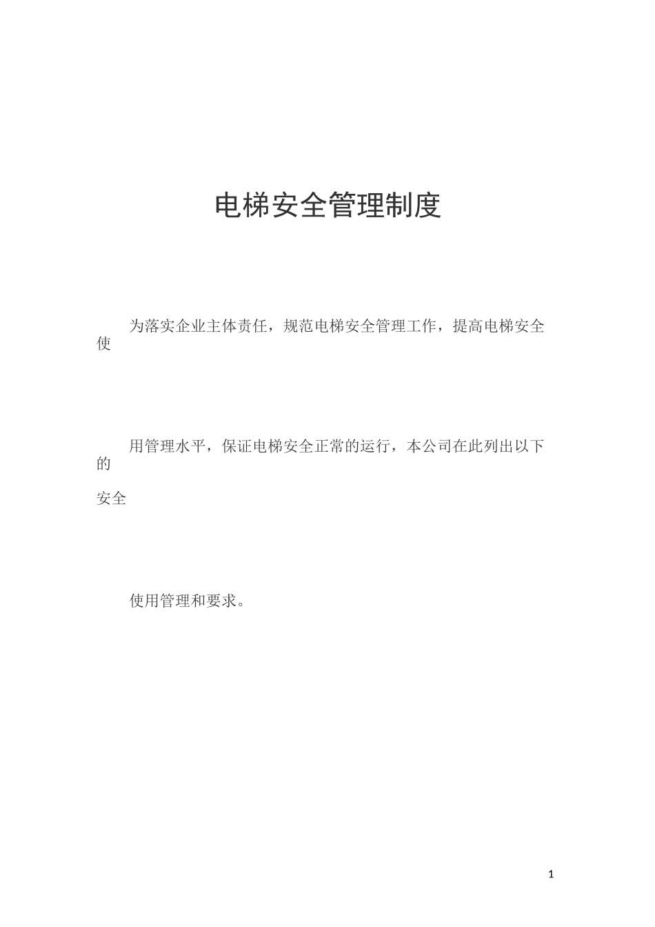 一梯一档-电梯安全管理制度_第1页