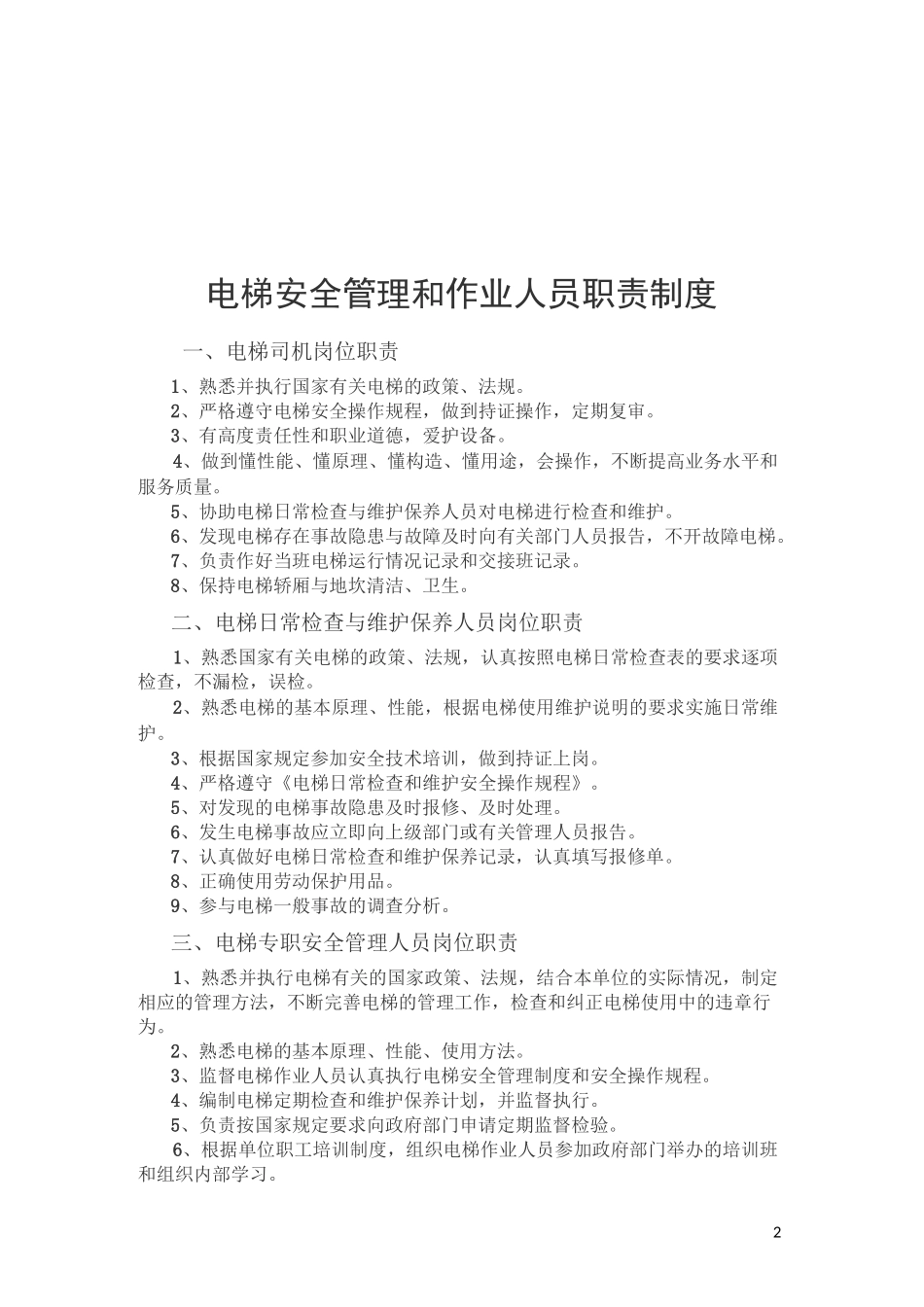 一梯一档-电梯安全管理制度_第2页