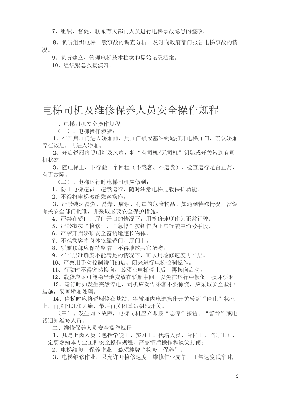 一梯一档-电梯安全管理制度_第3页