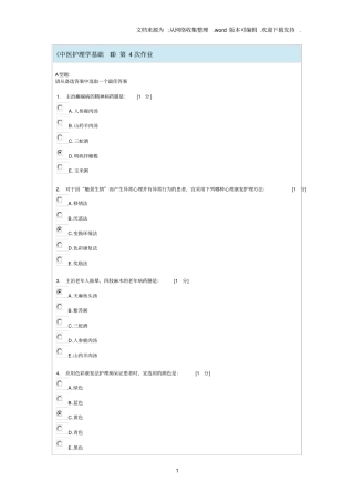 中医护理学基础B第4次作业