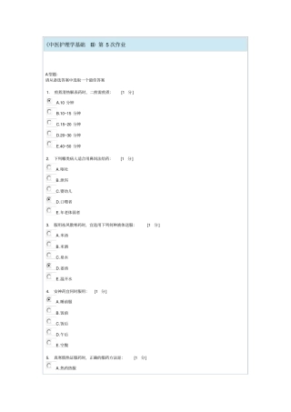 中医护理学基础B第5次作业