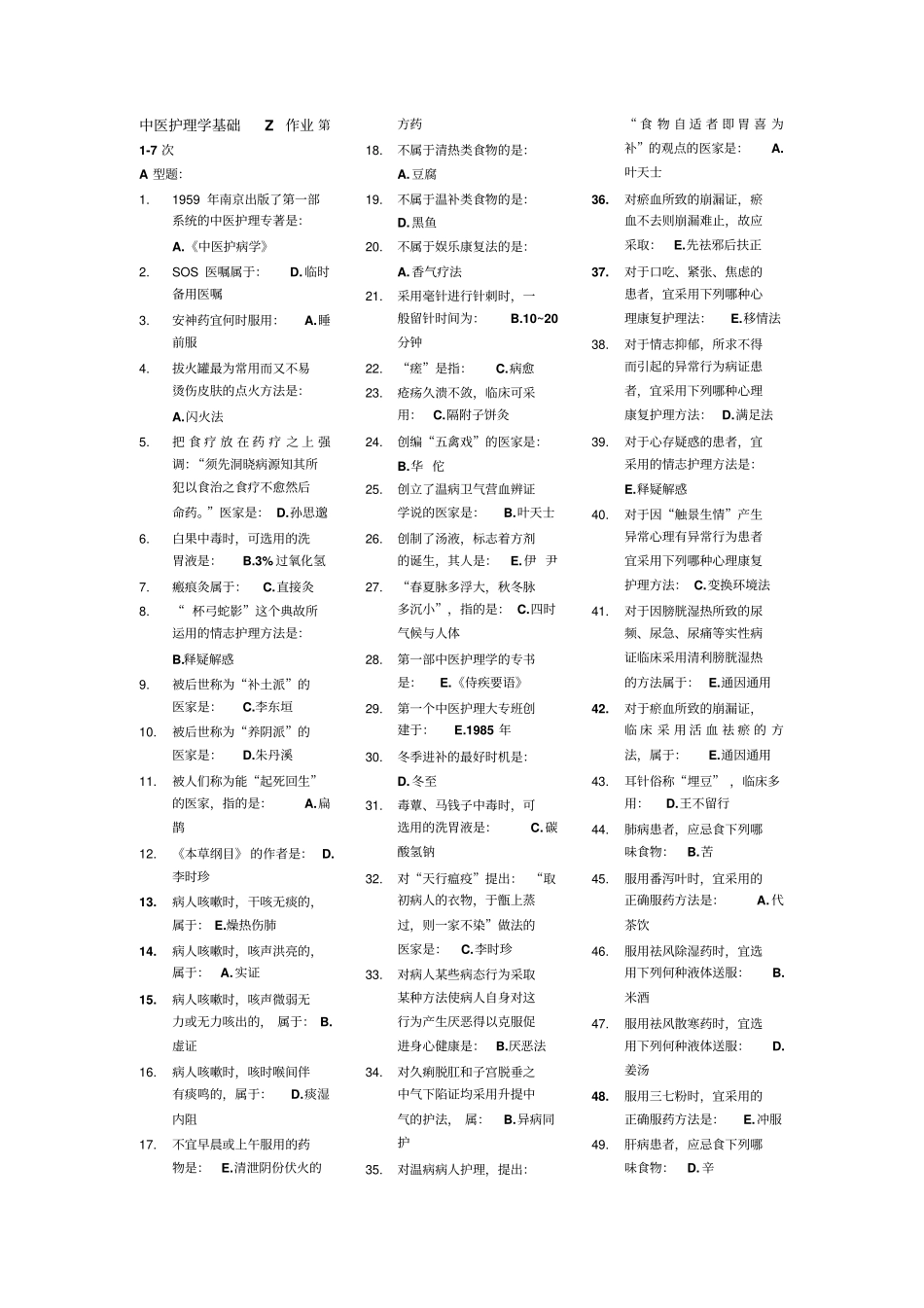 中医护理学基础Z作业详细_第1页