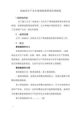 加油站隐患排查制度