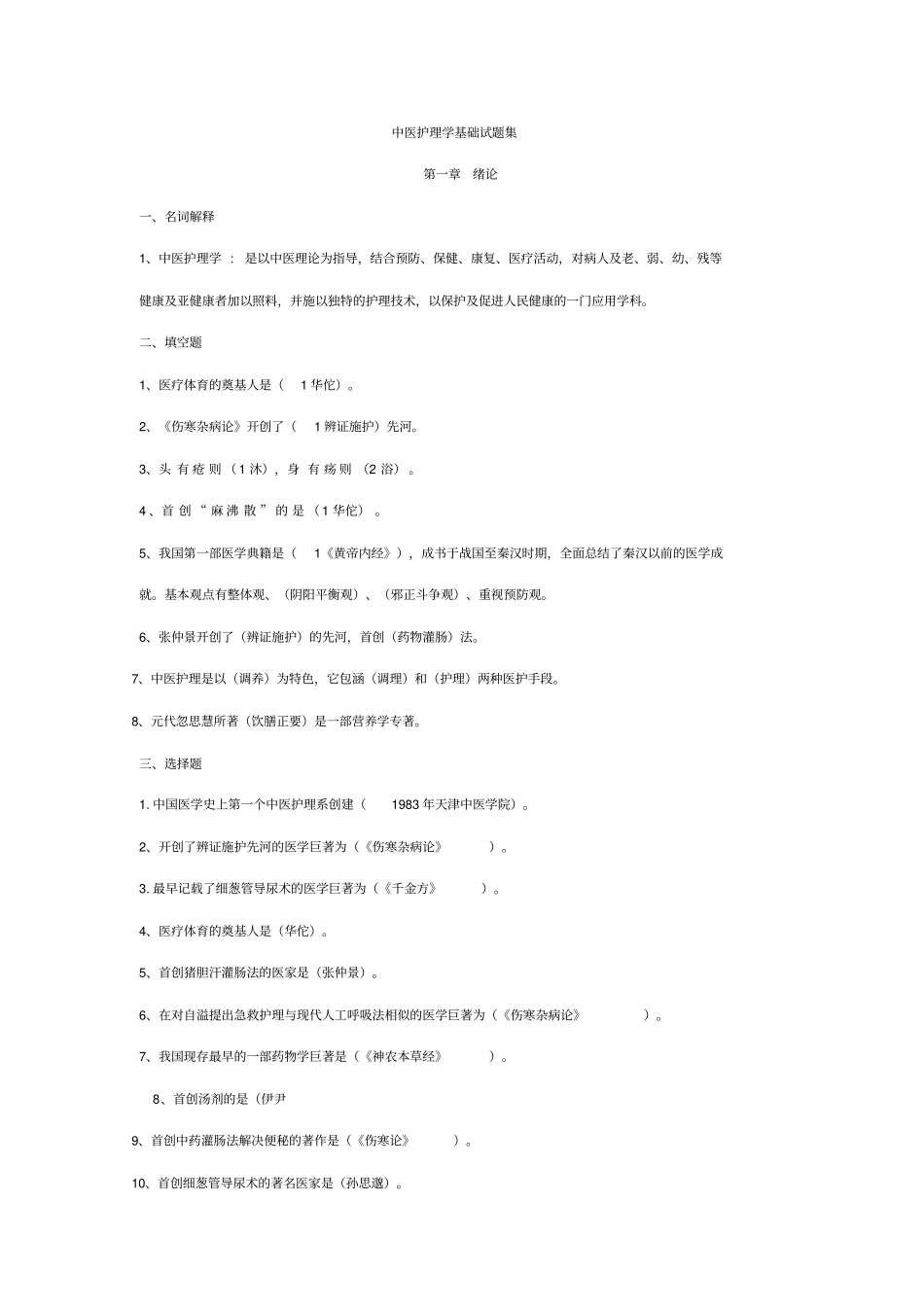 中医护理学基础试题集汇总_第1页