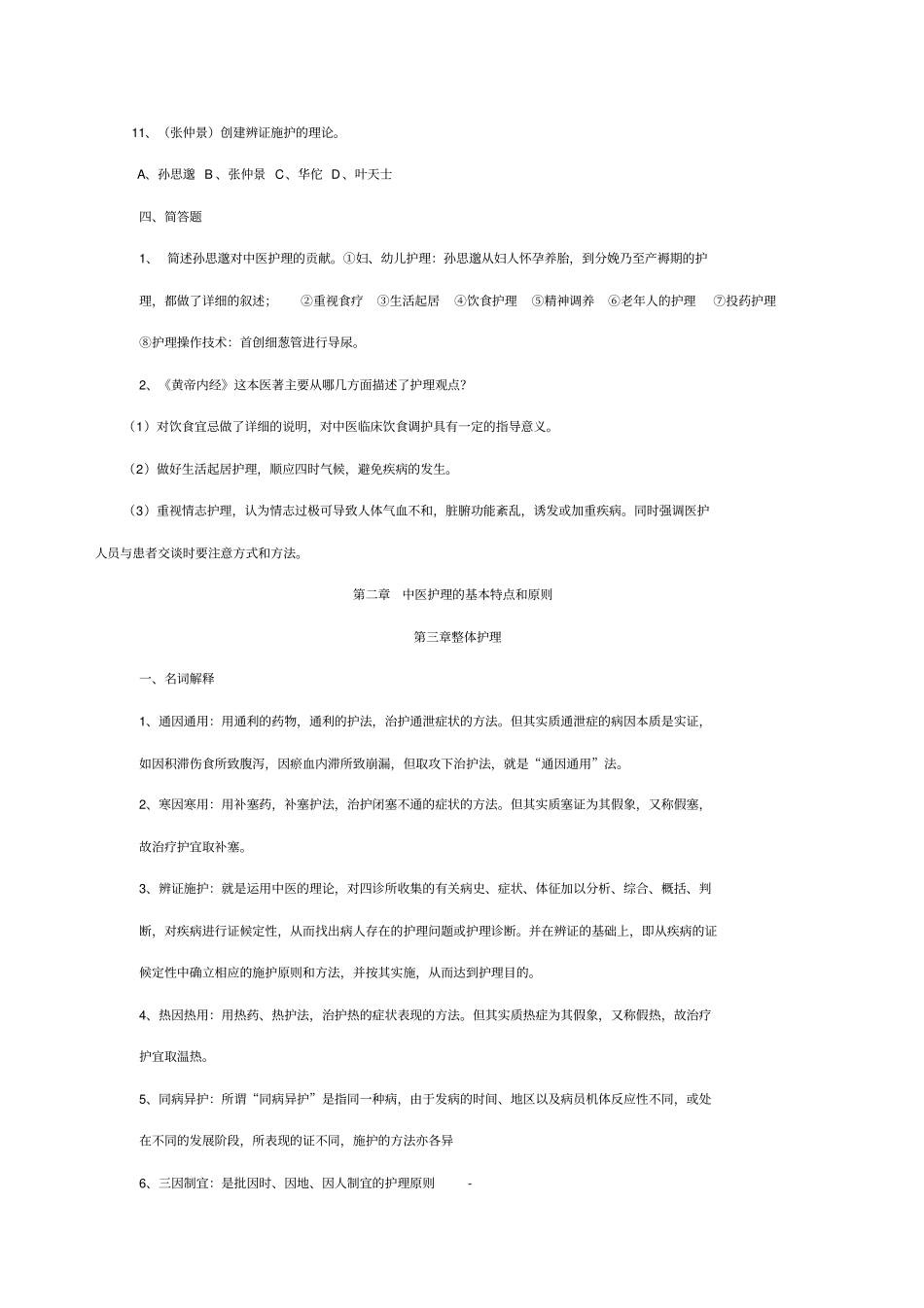 中医护理学基础试题集汇总_第2页
