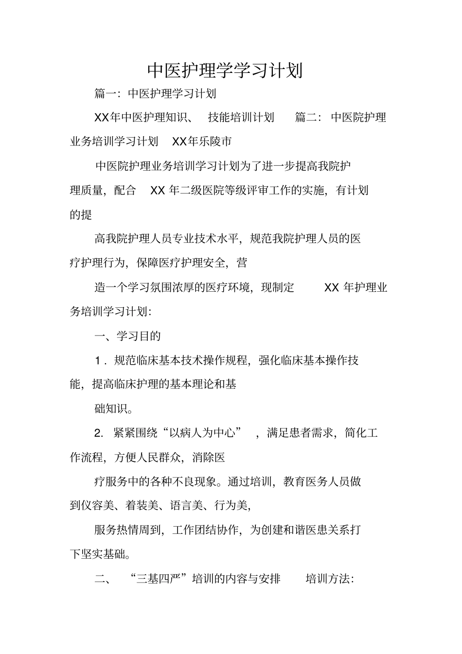 中医护理学学习计划_第1页