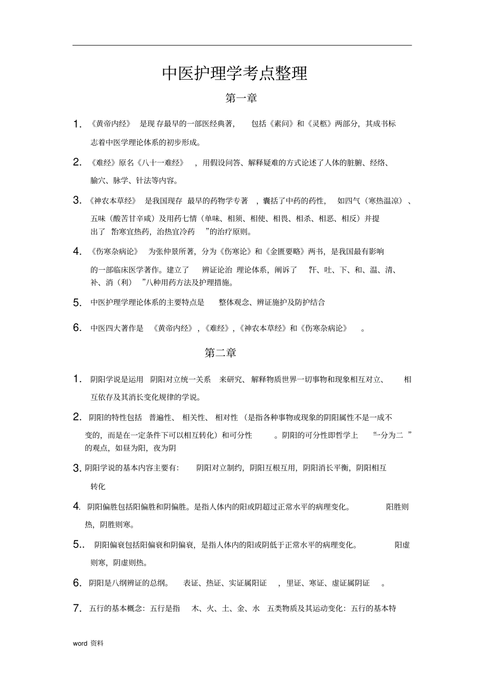中医护理学考点整理_第1页
