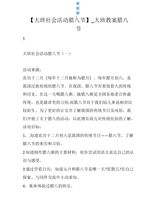 【大班社会活动 腊八节】_ 大班教案腊八节