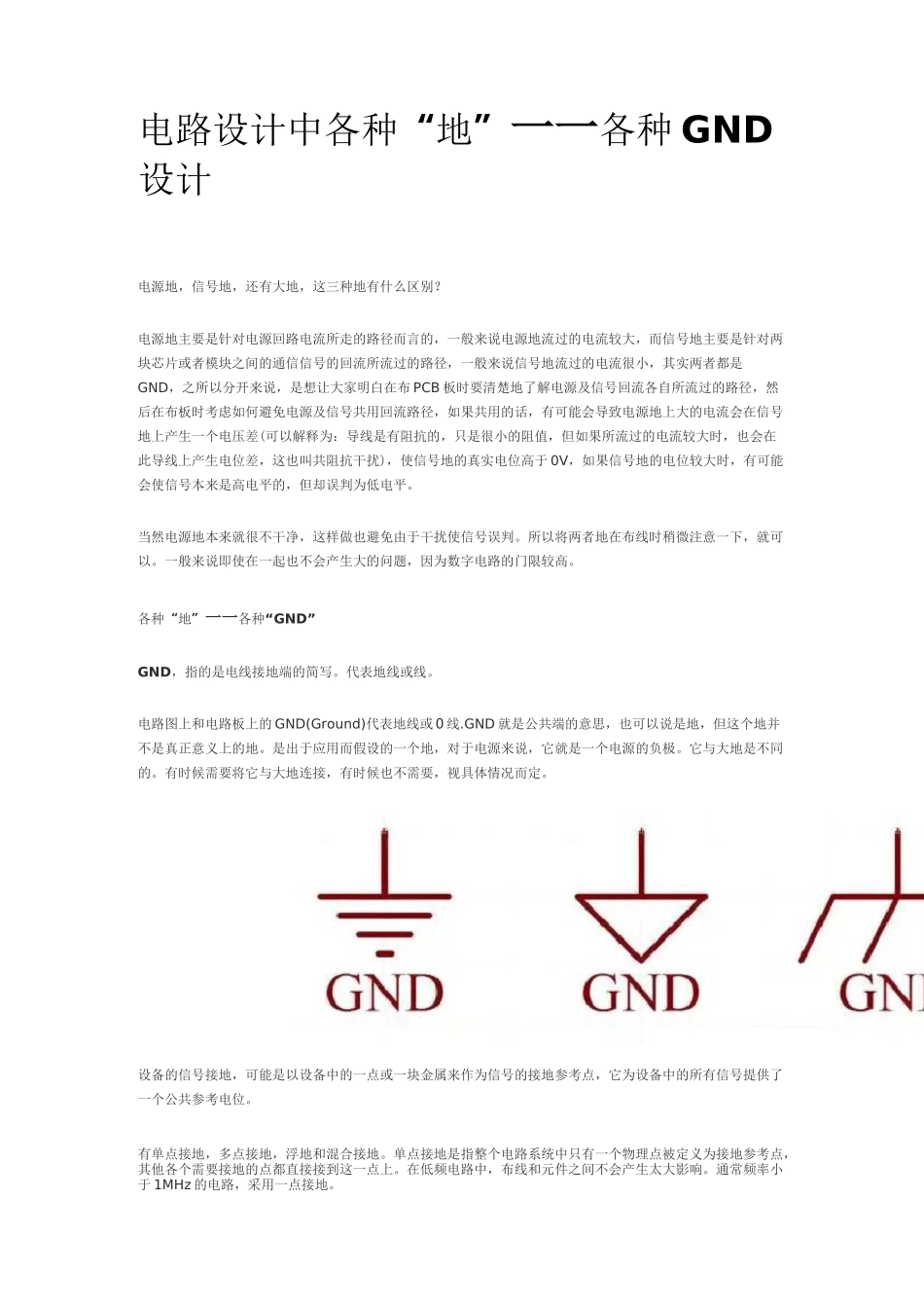 电路设计中各种“地”——各种 GND 设计_第1页