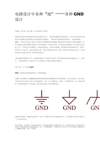 电路设计中各种“地”——各种 GND 设计