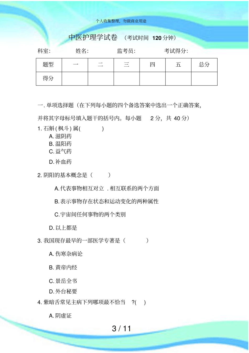 中医护理学测验试卷_第3页