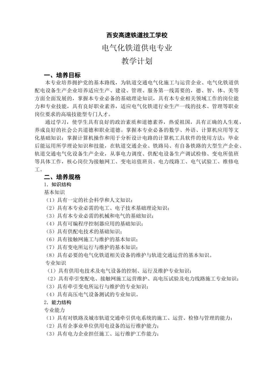 电气化铁道供电专业教学计划_第2页