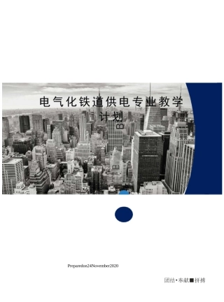 电气化铁道供电专业教学计划