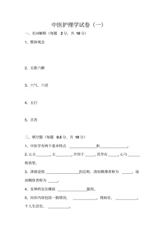 中医护理学试卷