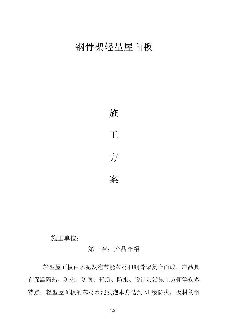 钢骨架轻型屋面板_第1页