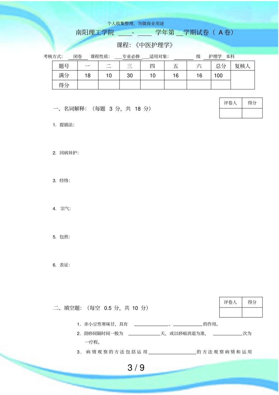 中医护理学考试A_第3页