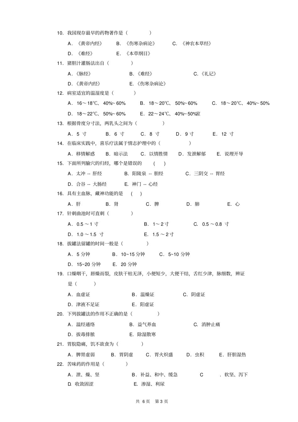 中医护理学试卷B汇总_第3页