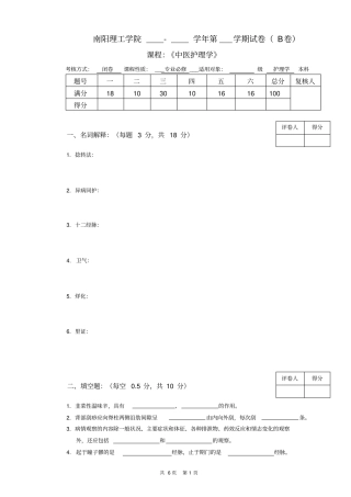 中医护理学试卷B汇总