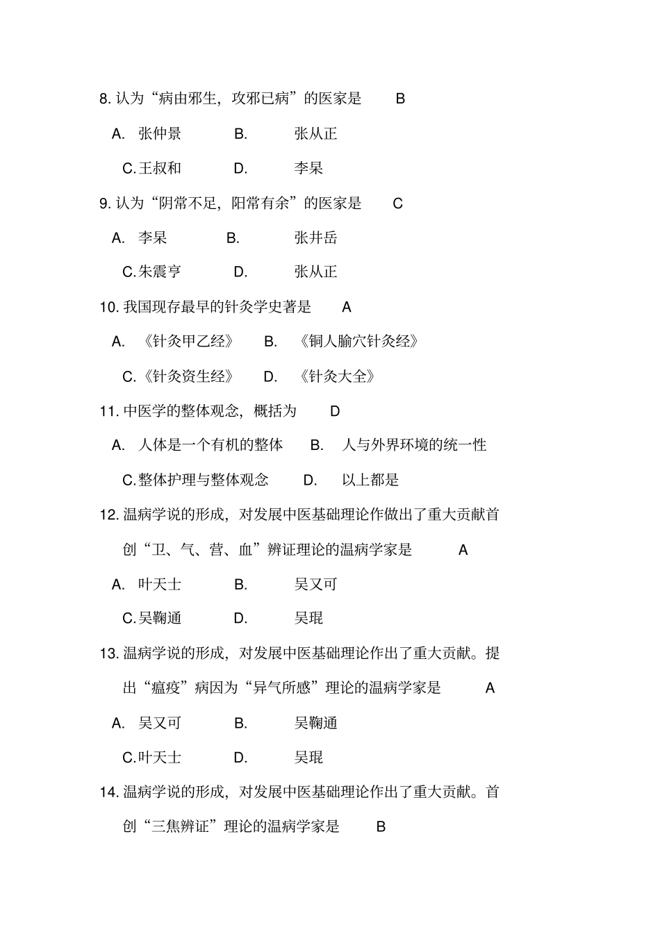 中医护理学试题_第2页