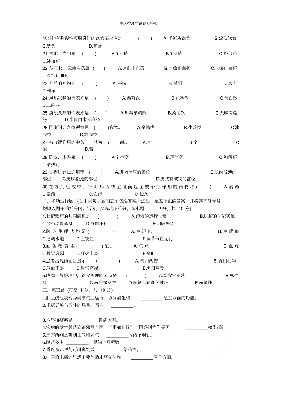 中医护理学试题及答案_第2页