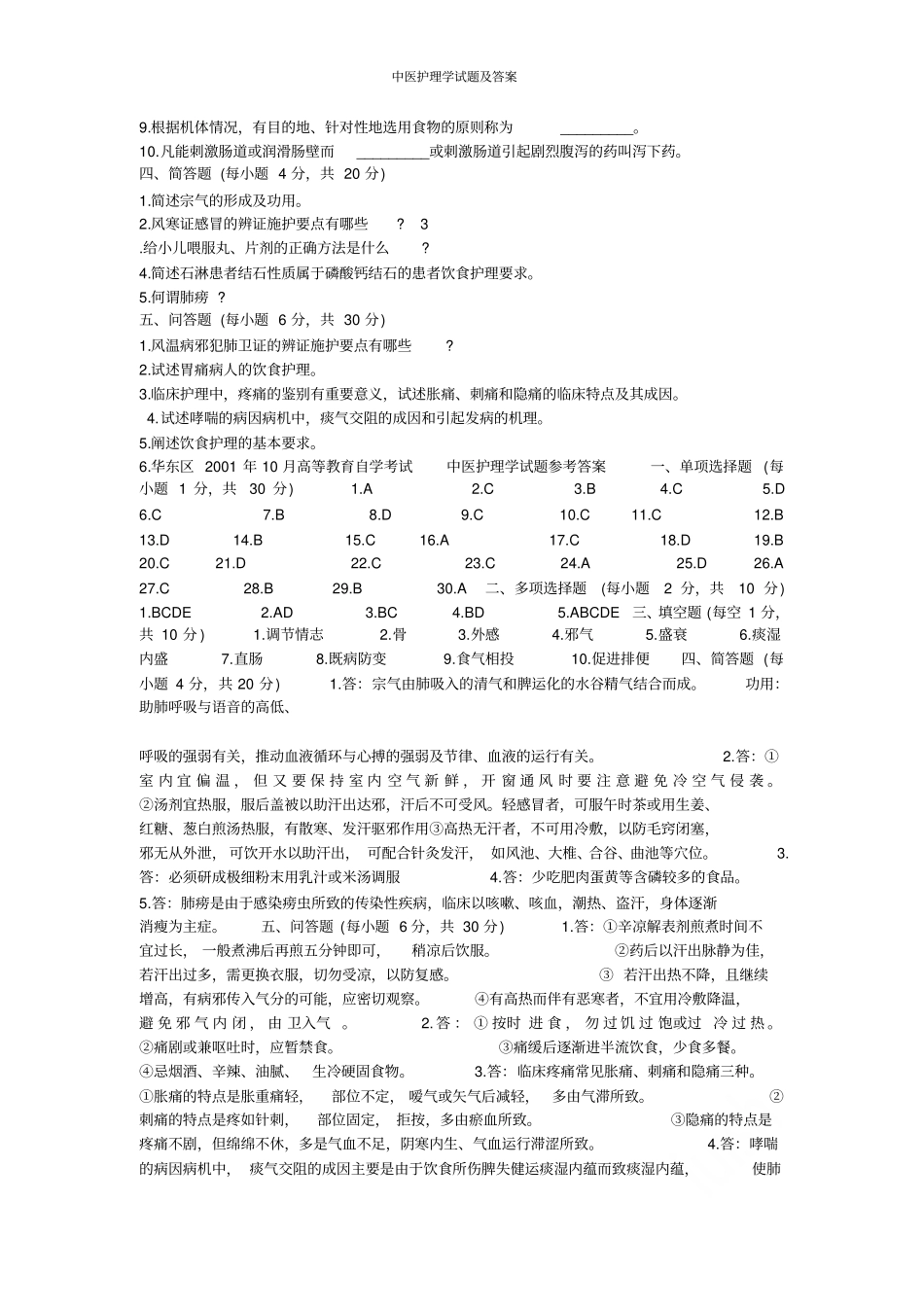 中医护理学试题及答案_第3页